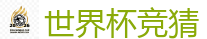 世界杯竞猜_2026 FIFA 世界杯(投注)官方中文站